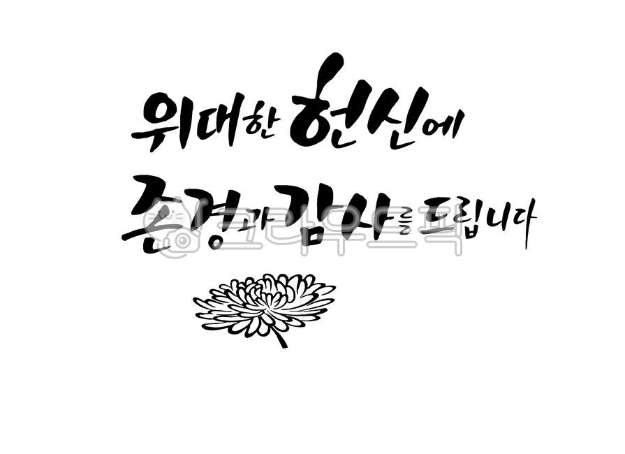 patriotic martyr,nation,noble sacrifice,Memorial Day,I wont forget,independence day,great dedication,silence,625 war,Governmentdesignated date,handwriting,Anniversary,dedication,sacrifice,The shout of the day,national holiday,korea,our country,patriotism,