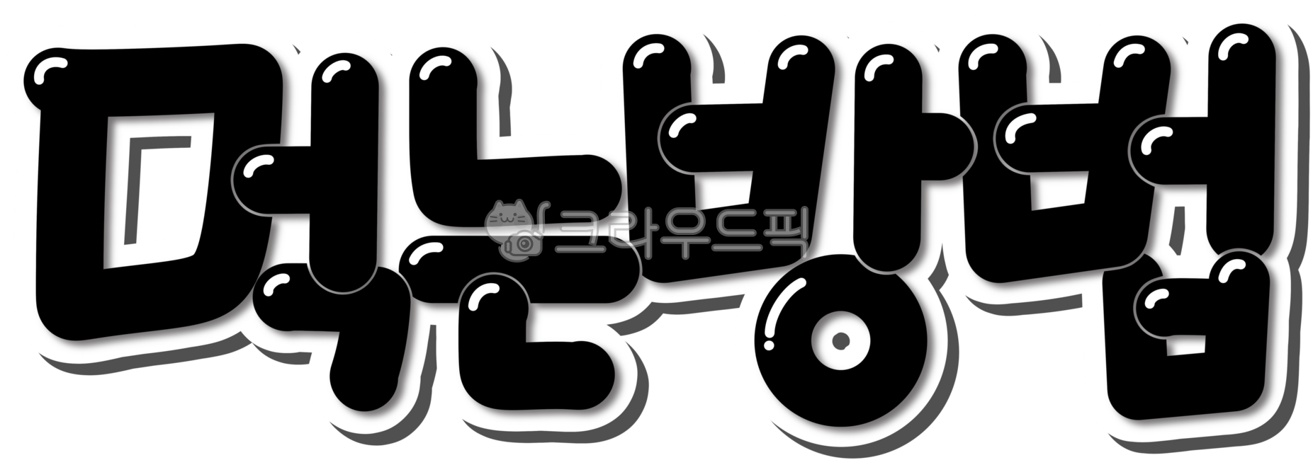 먹는방법,먹는법,먹기,calligraphy,design,캘리,캘리그라피,손글씨,handwriting,text