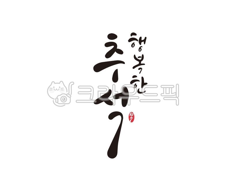 Chuseok gift set,handwriting,Chuseok stationery,Chuseok holiday,Thanksgiving,Chuseok calligraphy,design,illustration,Chuseok gift,Chuseok,calligraphy,design source