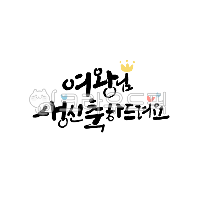 birthday,queen,I wish you a happy birthday,Queen,happy birthday quotes,Birthday event,cute letters,Happy birthday text,birthday party,Happy birthday message,Birthday banner,Happy birthday phrase,parents birthday,birthday prize,birthday banner