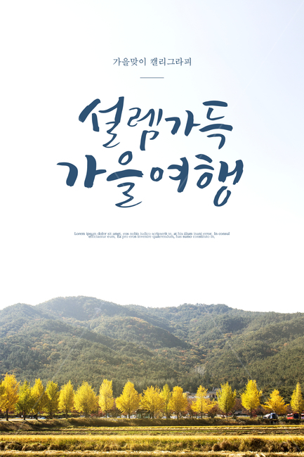 은행나무,산,하늘,캘리그라피,손글씨,가을,배경,가을,계절,fall,autumn,season,여행,휴가,traveling,vacation,trip,캘리그라피,손글씨,calligraphy
