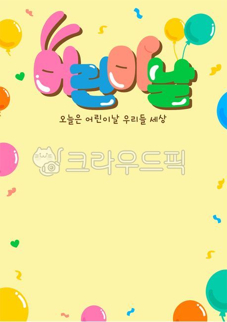 일러스트,손그림,배경,배경화면,어린이날,포스터,팝업,행사,유치원,키즈,아동,유아,풍선,기념일,공휴일,원피스,모자,바지,구름,하트,귀여운,사랑스러운,이벤트,안내,치마,커플,축제,헬륨풍선handdrawings,background,wallpaper,childrensday,children,poster,popup,kindergarten,kid,infants,balloon,anniversarie,holiday,hat,pant,cloud,heart,cute,lovely,event,guide,skirt,couple,festival,heliumballoon,컨페티,confetti