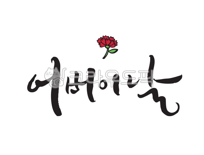 어버이날,용돈봉투,선물,선물메시지,감사메시지,감사카드,카내이션,카네이션,디자인소스,캘리그라피,캘리그래피,캘리글씨,손글씨,가정의달,캘리그라피글꼴,어버이날글귀