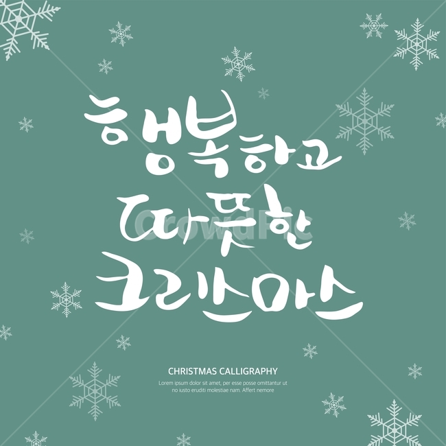 캘리,캘리그라피,손글씨,붓글씨,펜글씨,겨울,겨울,계절,winter,season,메리크리스마스,성탄절,merry christmas,그래픽,일러스트레이션,graphic,illustration,캘리그라피,손글씨,calligraphy