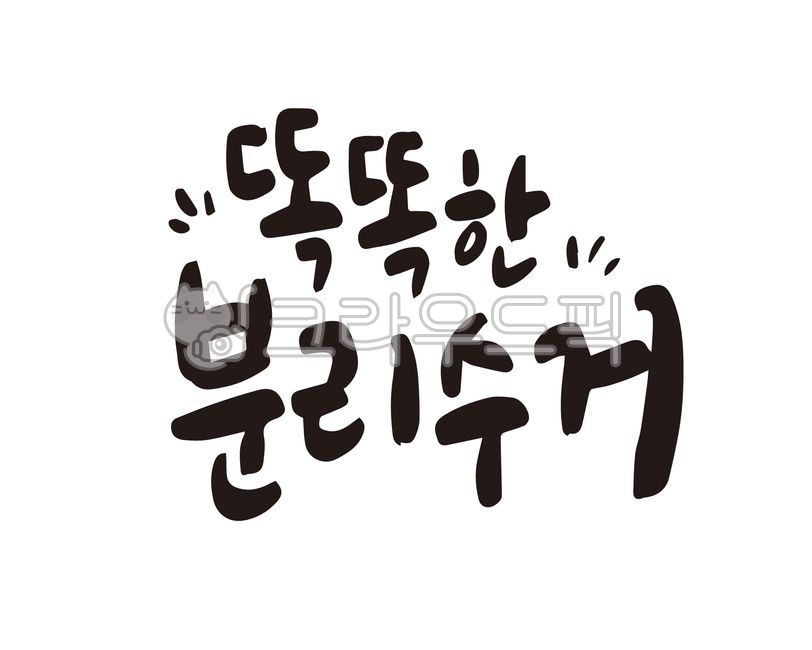 Callie,Separate discharge,Reuse,recycle,handwriting,Separate collection,recycling,environmental protection,calligraphy