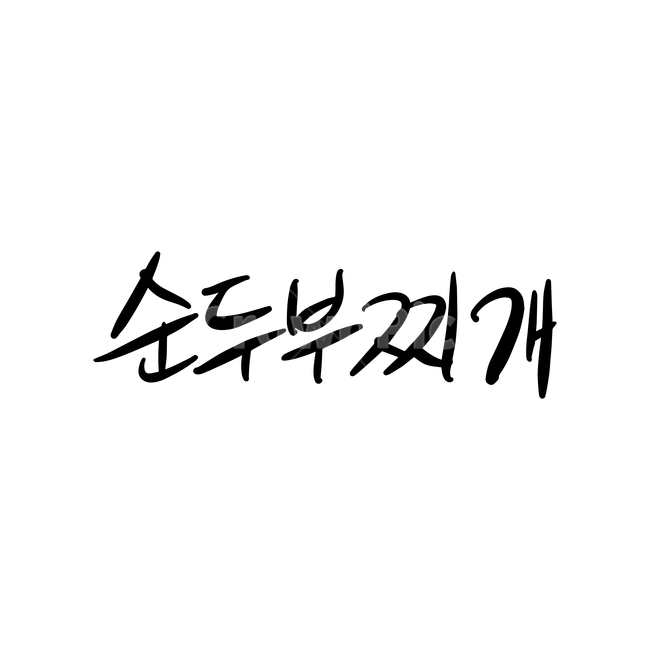 text,본문,음식캘리그라피,캘리그라피,순두부찌개,일러스트,한식,음식,메뉴,음식,식재료,요리,food,cook,meal,dishes,food reserves,그래픽,일러스트레이션,graphic,illustration,캘리그라피,손글씨,calligraphy