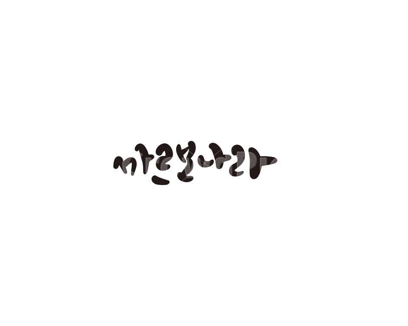 까르보나라,양식,요리,캘리,캘리그라피,캘리그라피,손글씨,calligraphy