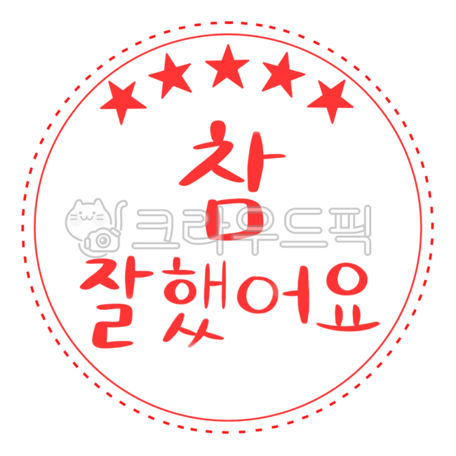 유치원,유치원그림,참잘했어요,도장,칭찬,칭찬도장,어린이집,유치원자료