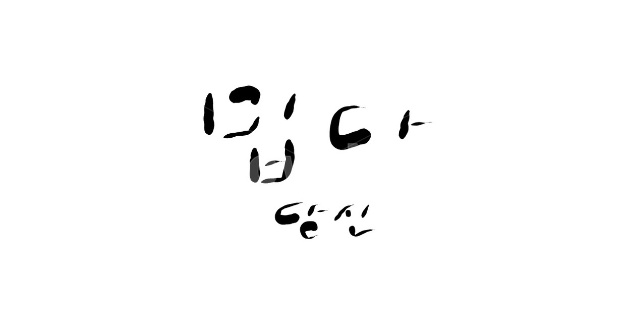 밉다,당신,캘리그라피,원망,손글씨