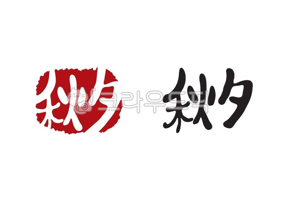 ,Callie,optimism,handwriting,stamp,Thanksgiving,Chinese calligraphy,Chinese character calligraphy,Chinese,Chuseok,calligraphy