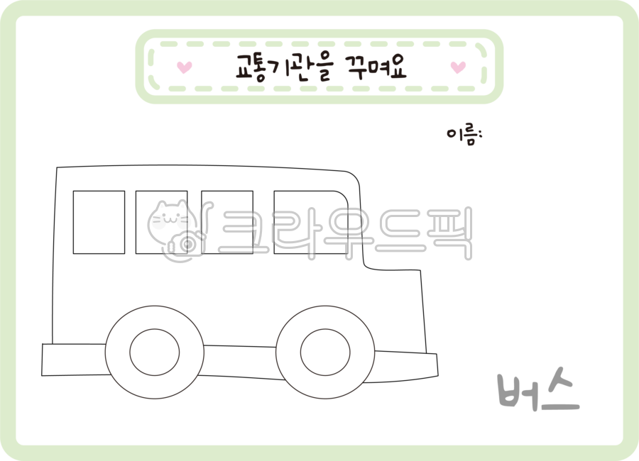 어린이집,유치원,색칠하기,한글쓰기,활동지,교통기관,버스,육상교통,교통,육상