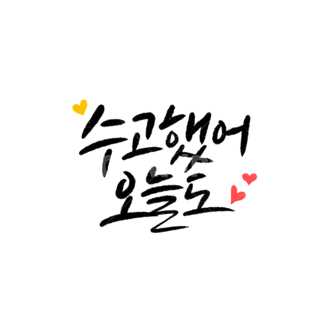캘리그라피,수고했어오늘도캘리그라피,오늘,손글씨,calligraphy,퇴근,하루,수고,위로,캘리,하루끝,수고하셨습니다,고생했어요,격려문구,응원메세지,응원글귀,응원문구,격려캘리그라피,응원합니다,누끼,remove background,캘리그라피,손글씨,calligraphy
