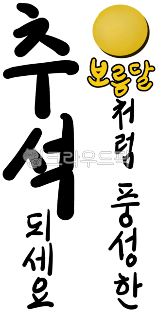 Chuseok,Hangawi,holiday,full moon,calligraphy,holiday greetings,Chuseok phrases