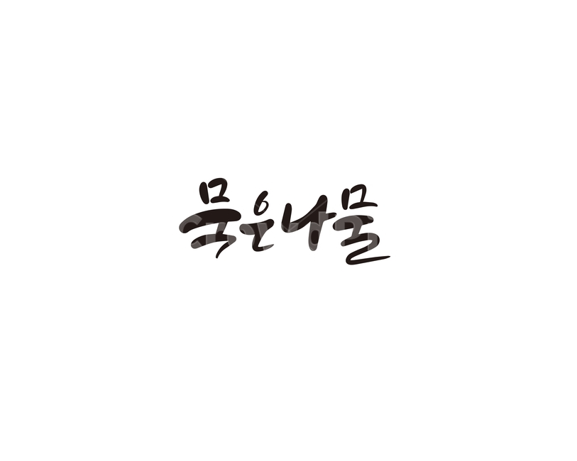 캘리,캘리그라피,묵은나물,나물,명절,손글씨,캘리그라피,손글씨,calligraphy