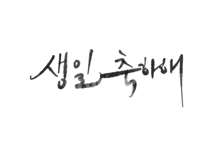 생일,생일축하,생일캘리그래피,생일캘리그라피,생일캘리,생일축하해,누끼,remove background,캘리그라피,손글씨,calligraphy