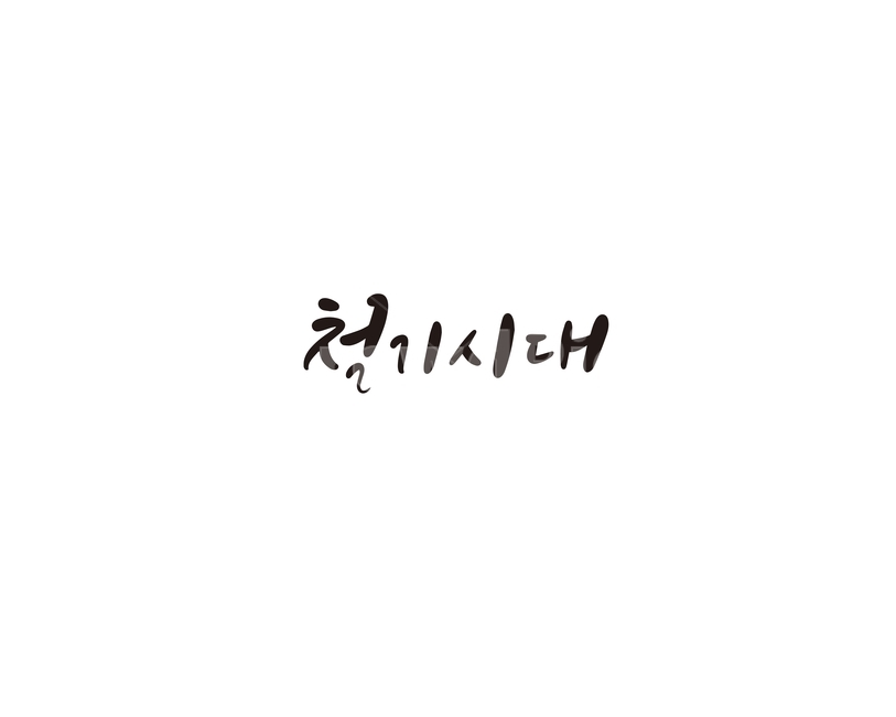 캘리,캘리그라피,철기,철기시대,손글씨,역사,캘리그라피,손글씨,calligraphy