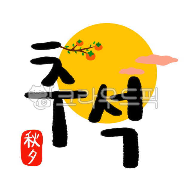 추석, 한가위, 추석일러스트, 명절, 추석한자, 사진,이미지,일러스트,캘리그라피 - jessieina작가