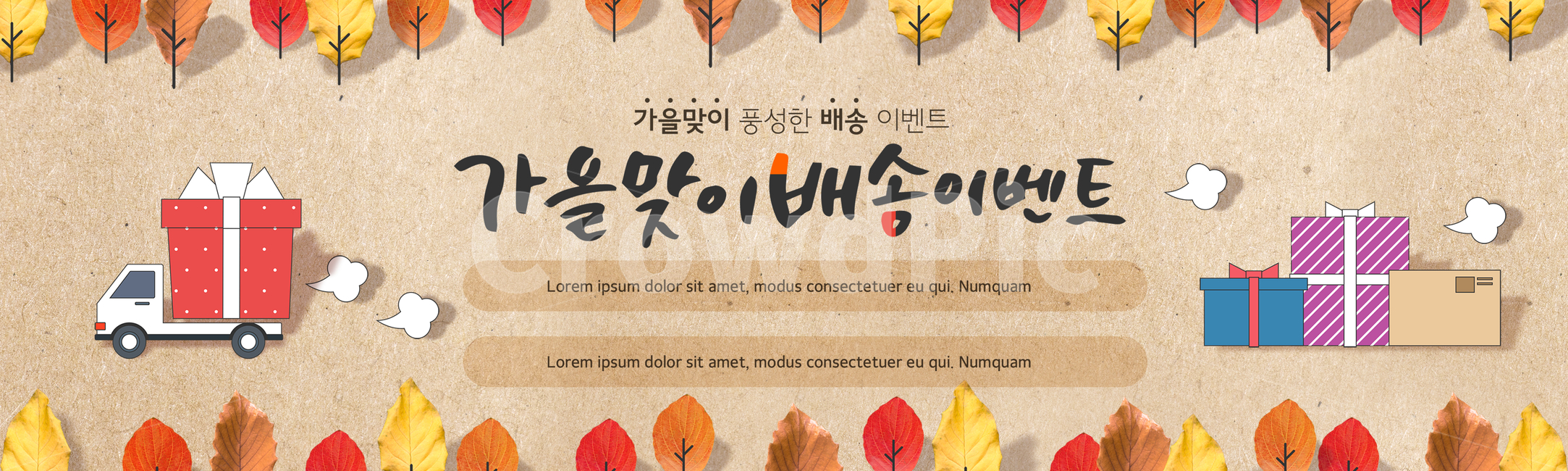 캘리그라피,가을,배너,이벤트,팝업,행사,할인,입추,시즌,계절,가을맞이,배경,백그라운드,캘리,캘리그래피,배송,배달,택배,선물,선물상자,단풍,나무,단풍잎,가을,계절,fall,autumn,season,축제,행사,festival,carnival,event,그래픽,일러스트레이션,graphic,illustration,plant,식물,leaf,잎