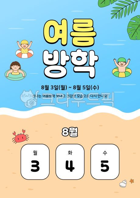 템플릿,이벤트,포스터,배너,이벤트페이지,팝업,여름,계절,방학,여름방학,여름휴가,일정,공지사항,안내,8월,휴무,휴가,초등학생,유치원,학원,바다,물놀이,수영,해변,야자수,야자잎,나뭇잎,트로피컬,열대,어린이,아동,아이,소년,소녀,남자아이,여자아이,사람,인물,모래사장,게