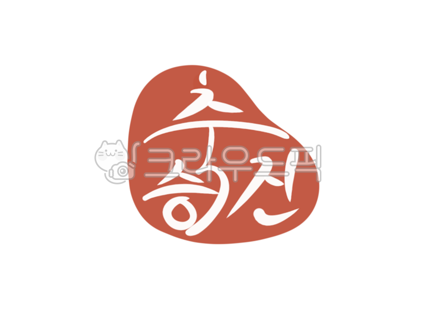 캘리그라피,글자,글씨,손글씨,텍스트,승진,승진글,승진축하,승진축하글,승진축하인사,축,축하,축하글,축하인사,축하인사말,축승진,축승진글,펜글씨,펜,빨간펜