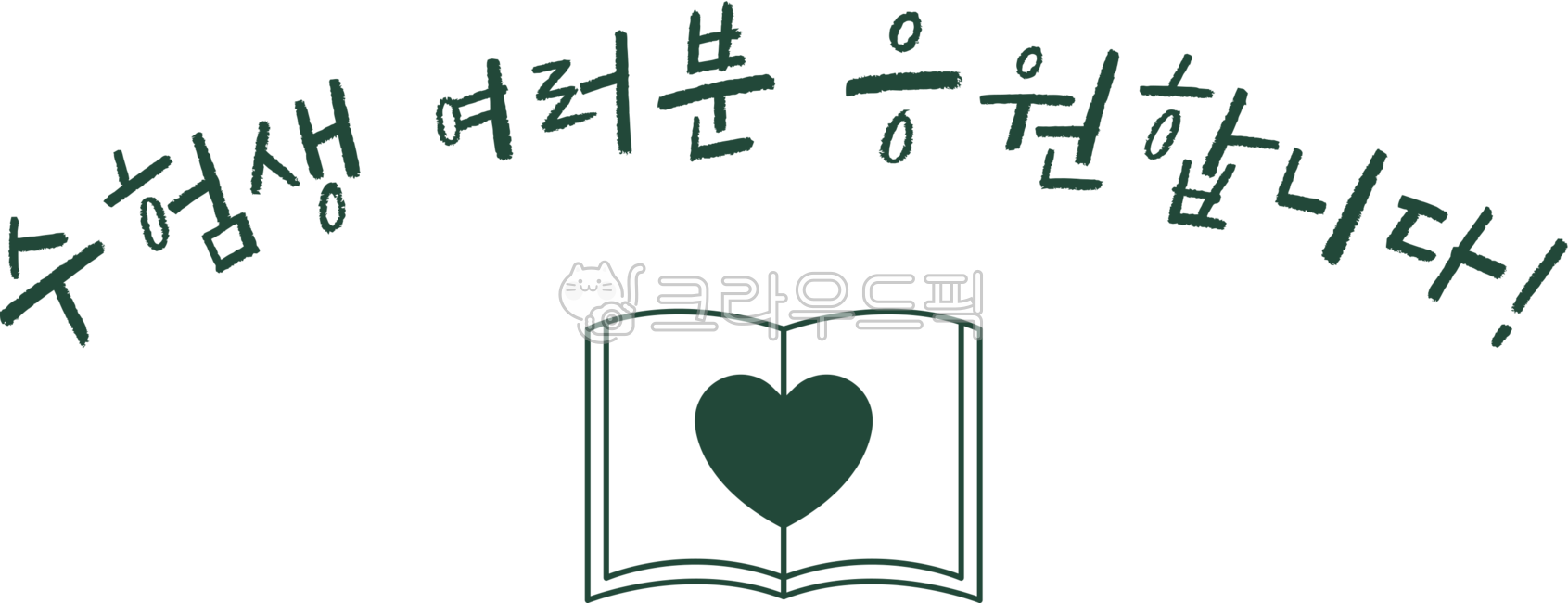 Cheering,test,sat,book,png,handwriting,icon,title,heart,writing,letter,College Scholastic Ability Test,text,font