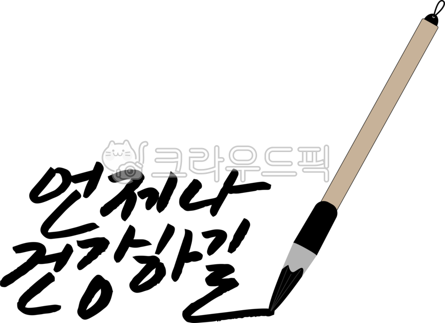 Calligraphy brush,calligraphy,always be healthy,health wishes,always be healthy calligraphy,brush,calligraphy,writing instruments,stationery,calligraphy tools,objects,objects,calligraphy brush,Chinese characters,ink,brush writing,Korean cu