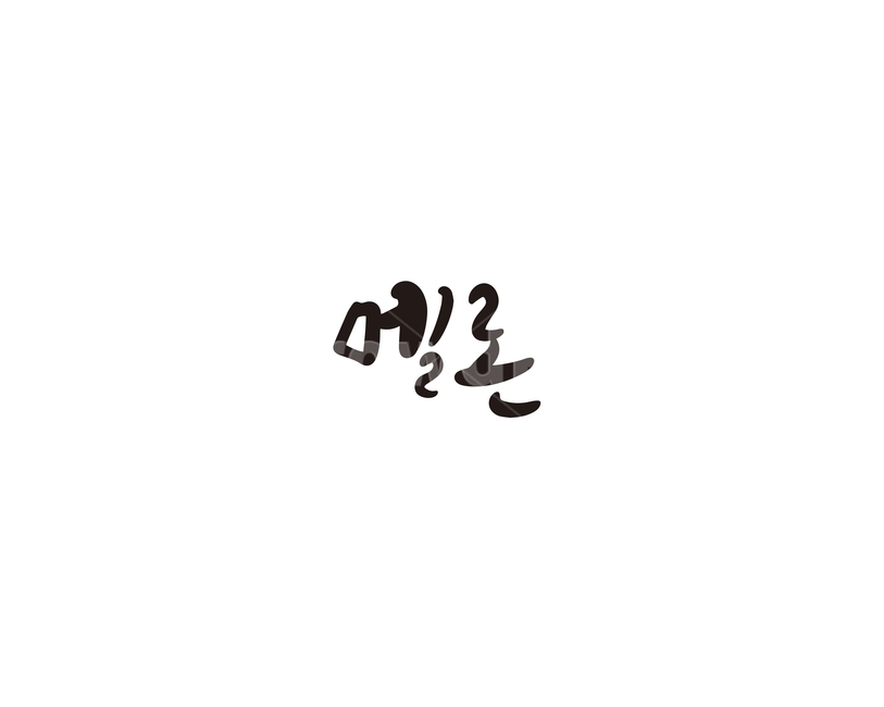 캘리,과일,fruit,멜론,캘리그라피,손글씨,그래픽,일러스트레이션,graphic,illustration,캘리그라피,손글씨,calligraphy