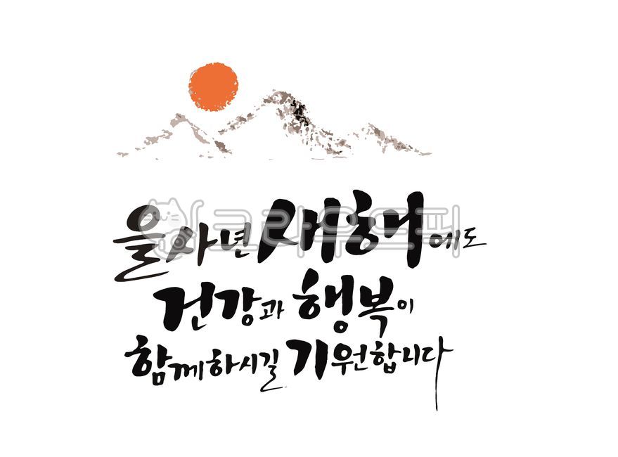 Calligraphy,handwriting,New Year's greetings,New Year's greetings,2025,New Year's greetings calligraphy,New Year's greetings calligraphy,Korean holidays,New Year's images,2025 images,2025 New Year's greetings,New Year,H