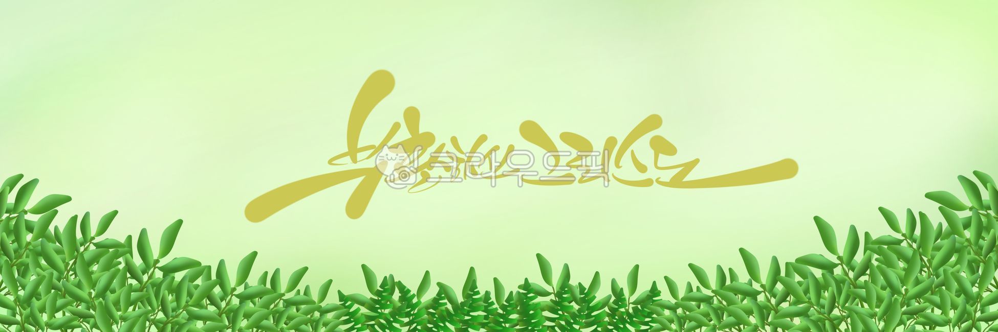 부활절,부활절캘리그라피,캘리그라피,손글씨,캘리,손그림,현수막,부활절현수막,부활절손글씨,천주교,성당,카톨릭,개신교,기독교,교회