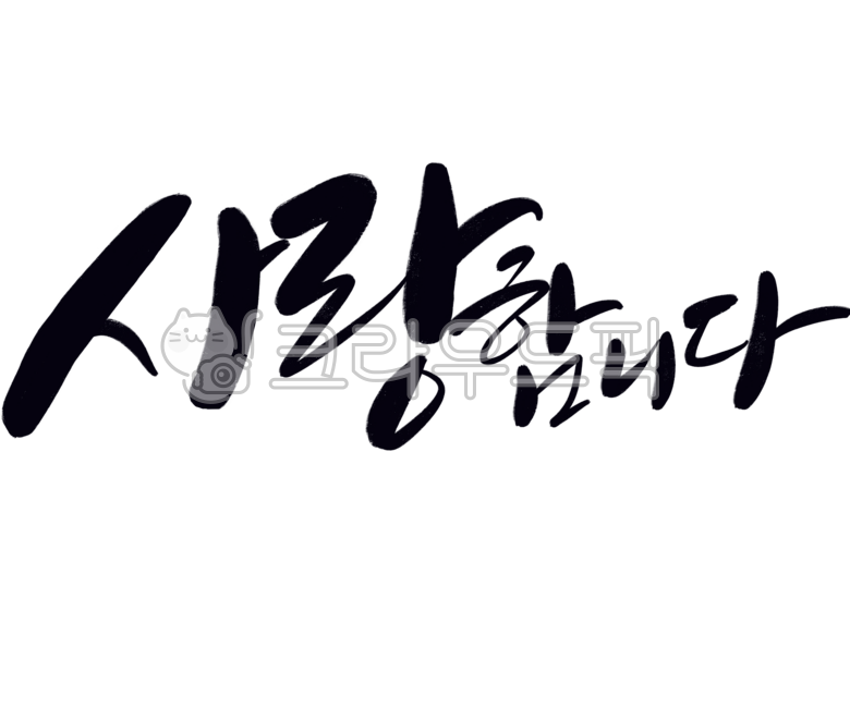 캘리그라피,손글씨,글,한글,일러스트,사랑합니다,어버이날,스승의날,5월8일,5월15일,calligraphy,handwriting,writing,korean,illustration,iloveyou,parentsday,teachersday,may8,may15