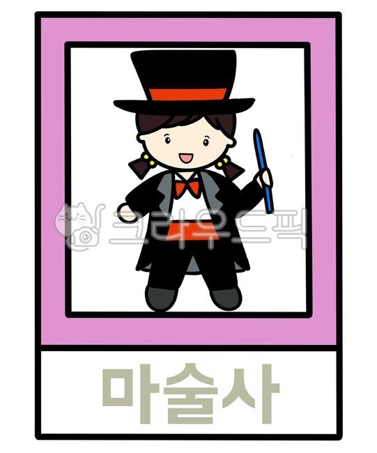 마술사,마술,직업,마술사그림,손그림,마술사이미지,유치원,어린이집,유치원자료,어린이집자료,어린이집환경구성,유치원환경구성,유치원행사,어린이집행사,유치원이미지,어린이집이미지,직업일러스트,직업그림,직업도안,이미지,그림,일러스트,도안,마술사일러스트,마술사도안,활동지,활동자료,유치원활동지,어린이집활동지,한글,한글쓰기,글자쓰기,글자공부