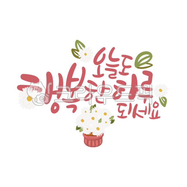 png,누끼제거,투명배경그림,removebackground,소스,디자인소스,스티커,오늘도,행복,하루,happy,행복하세요,다이어리꾸미기,굿노트스티커,캘리그라피,손글씨,캘리,한글,calligraphy,캘리그라피,손글씨,calligraphy