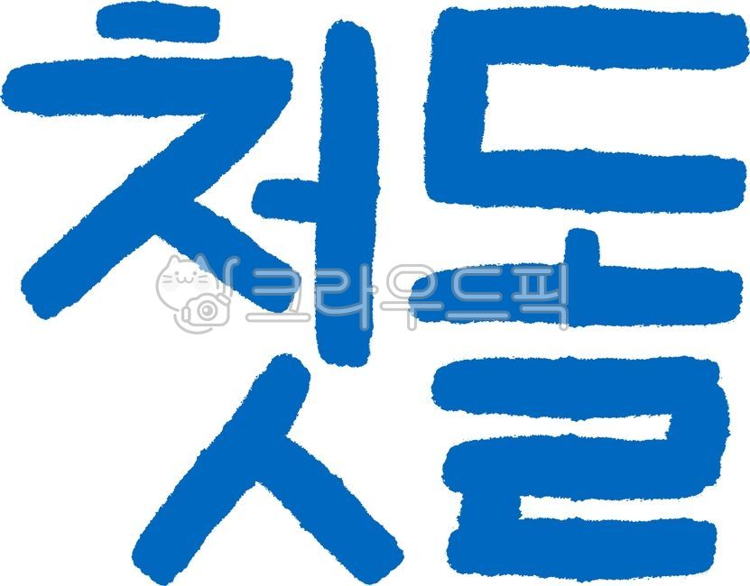 첫돌,돌잔치,생일,캘리그래피,손글씨,생일잔치,한살,텍스트,calligraphy,typography,text,birthday,firstbirthday,다꾸,생일파티