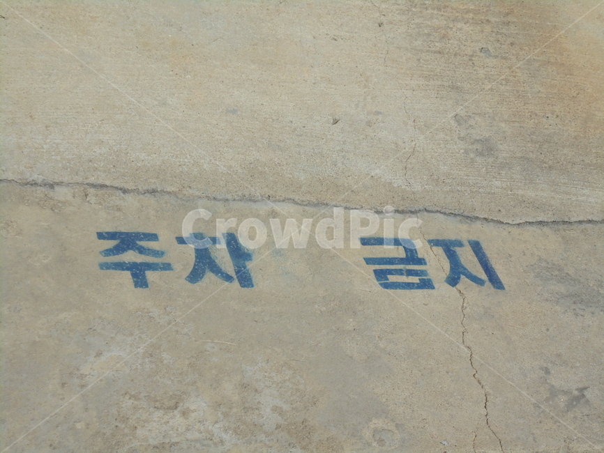 주차금지,문구,돌,깨짐,자연