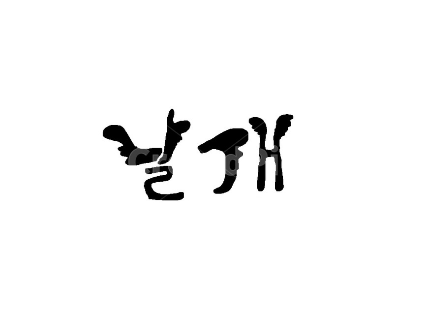 날개,한글,캘라그라피,글자,윙