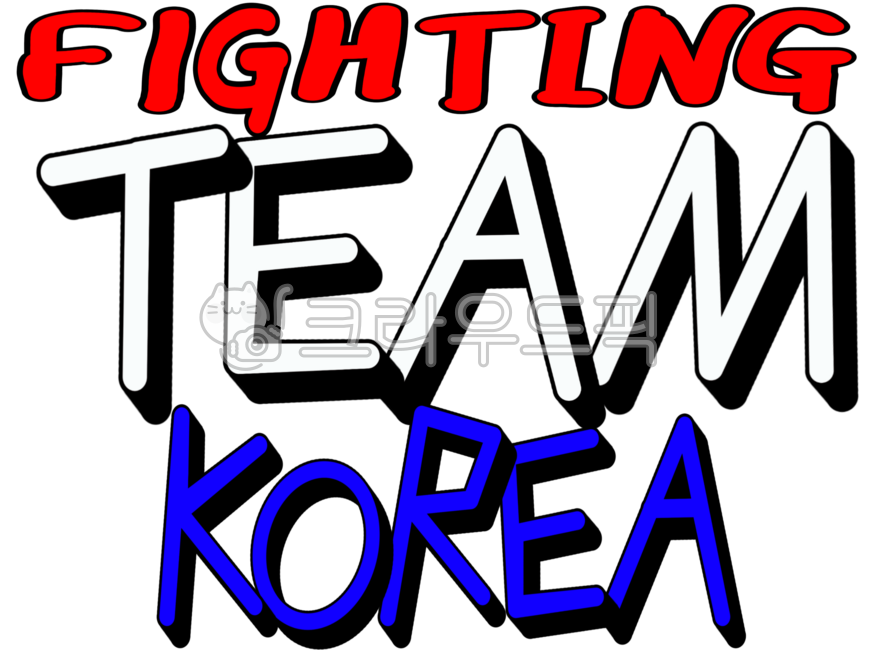 대한민국,우리나라,코리아,올림픽,대한민국응원,우리나라응원,응원문구손글씨,손글씨,화이팅,korea