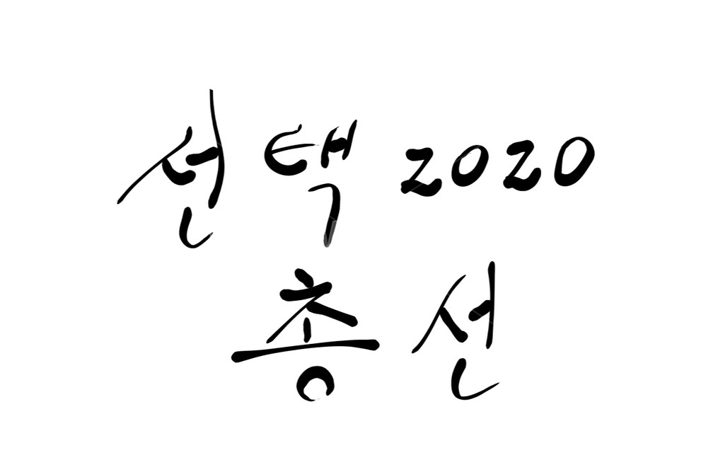 총선,선거,투표,국회의원,캘리그라피,손글씨