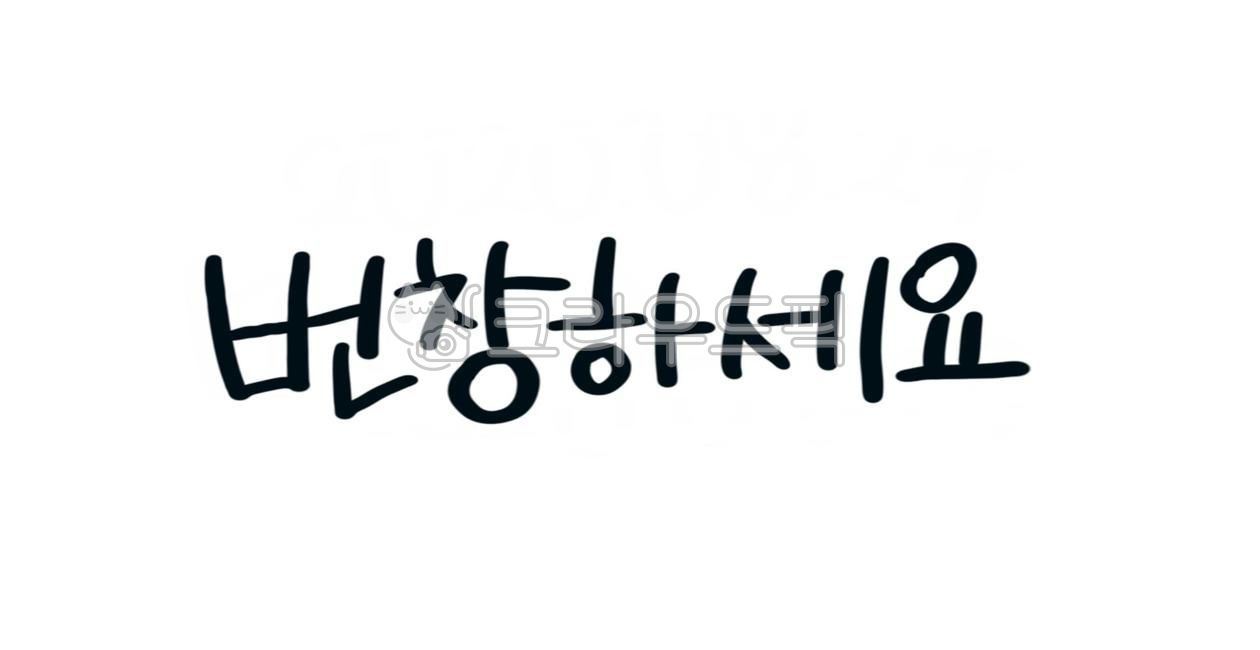 캘리그라피,캘리,손글씨,번창,번창하세요,가게,개업,글씨