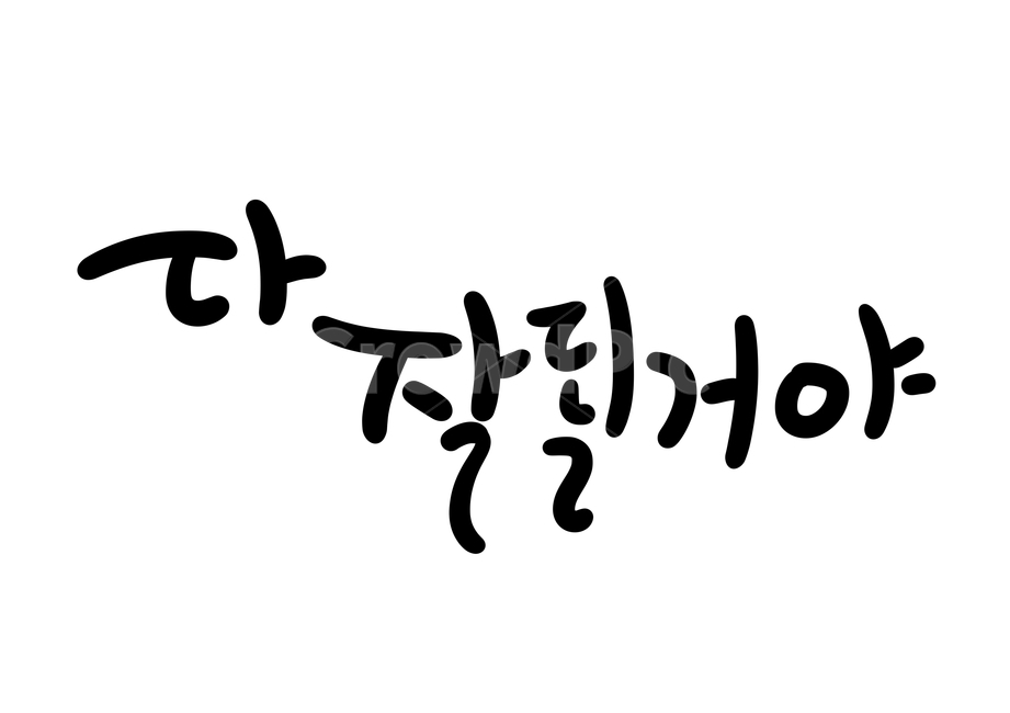 응원,격려,좋은글,글귀,캘리,캘리그라피,캘리그라피,손글씨,calligraphy