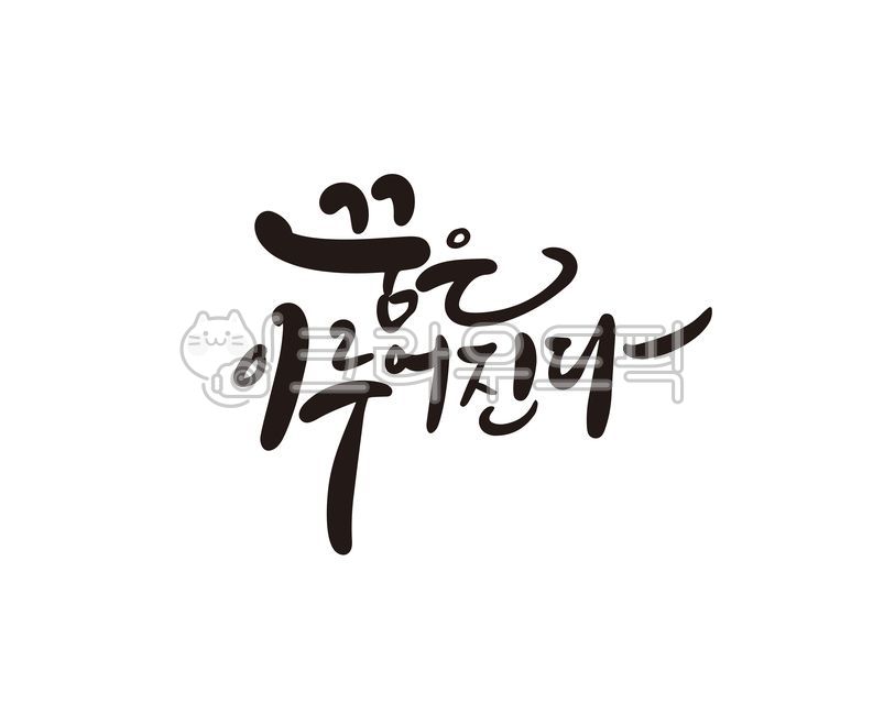 꿈,꿈은이루어진다,희망,장래희망,로또,복권,인생역전,노력,끈기,성공,수험생,수능,수능시험,시험,디자인,디자인소스,캘리,캘리그라피,손글씨,학원