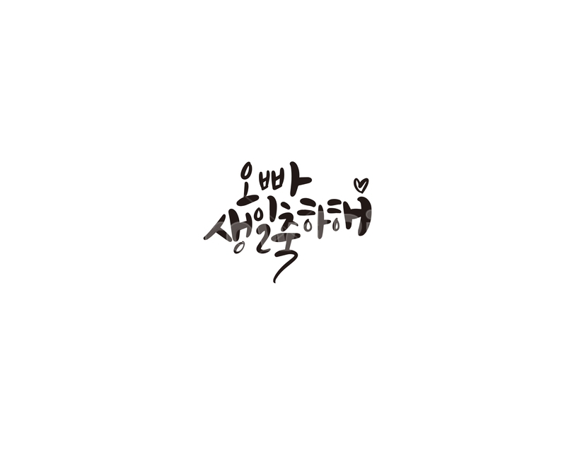 캘리그라피,오빠,생일,생일축하해,축하,손글씨,선물,캘리,기념일,축하,anniversary,congratulation,celebrate,celebration,캘리그라피,손글씨,calligraphy