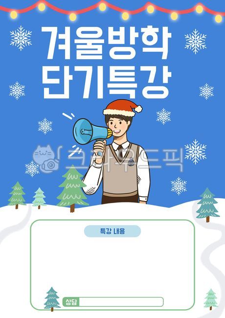 겨울방학,겨울방학특강,방학특강,특강,학원수업,학원,학원특강,내신,입시,온라인강의,온라인수업,온라인특강,단기특강,공부,특강안내,학원포스터,학원전단지,학원공지,학원공지사항,학원안내문,학원배너,강의,수업,중학교,고등학교,교육,온라인교육,개강,온라인접수,시험,내신관리