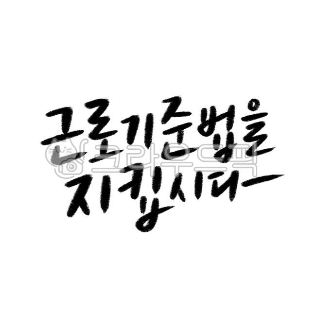 근로기준법을지킵시다,손글씨,캘리그라피,법,노동법