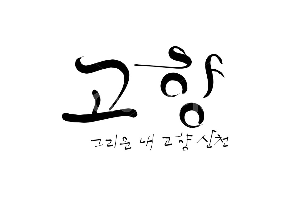 고향,그리움,손글씨,캘리그라피,text,캘리그라피,손글씨,calligraphy