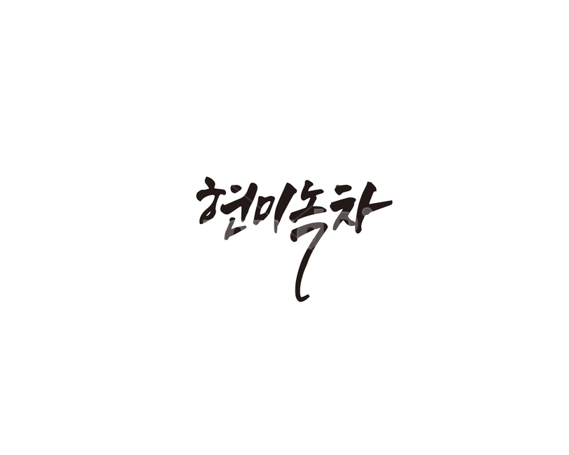캘리,현미,녹차,현미녹차,캘리그라피,손글씨,그래픽,일러스트레이션,graphic,illustration,캘리그라피,손글씨,calligraphy