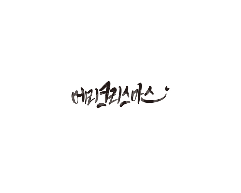 겨울,크리스마스,캘리,성탄절,메리크리스마스,캘리그라피,손글씨,겨울,계절,winter,season,메리크리스마스,성탄절,merry christmas,캘리그라피,손글씨,calligraphy