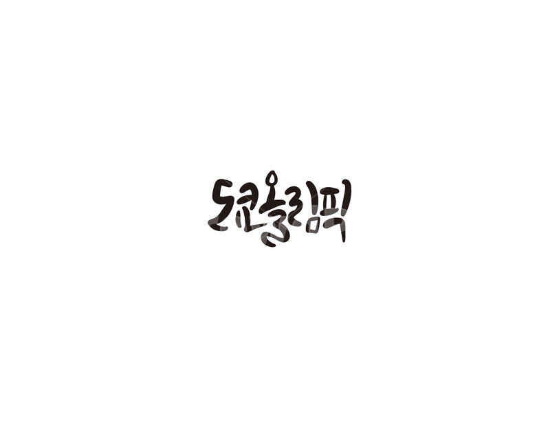 캘리,캘리그라피,2020,도쿄올림픽,올림픽,손글씨,도쿄,스포츠,레저,운동,sports,leisure,exercise,캘리그라피,손글씨,calligraphy