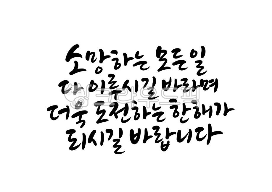 New Years phrase,holiday greeting,Im Innyeon,yearend and New Year holidays,year,New Years good wishes,yearend,hope,holiday calligraphy,wish,New Years calligraphy,New Years Day calligraphy contest,2021 calligraphy,Lunar New Year holiday,Good luck,2023 call