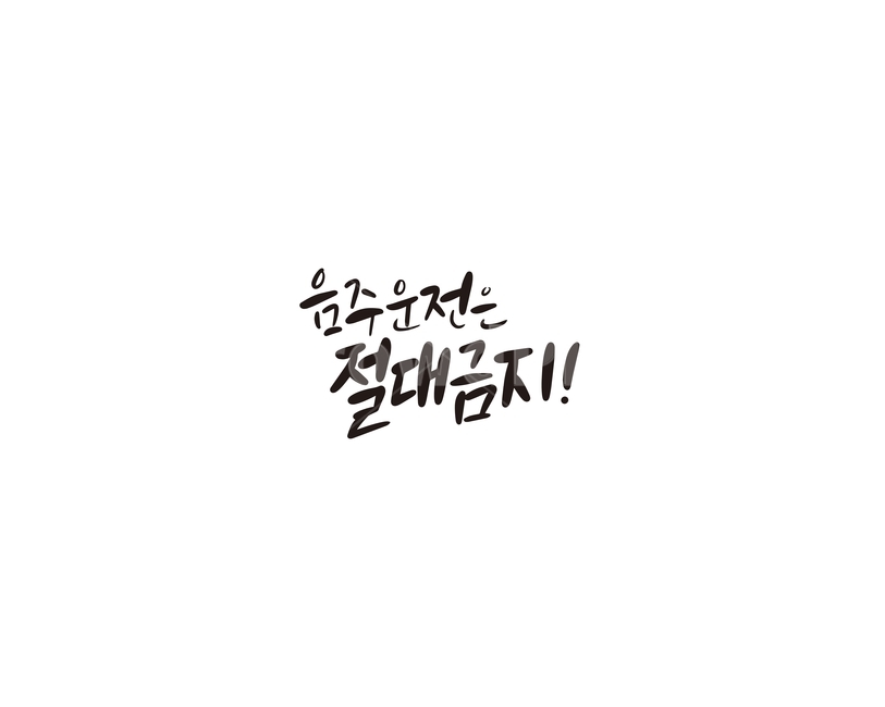 캘리,캘리그라피,음주운전,금지,운전,절대금지,손글씨,캘리그라피,손글씨,calligraphy