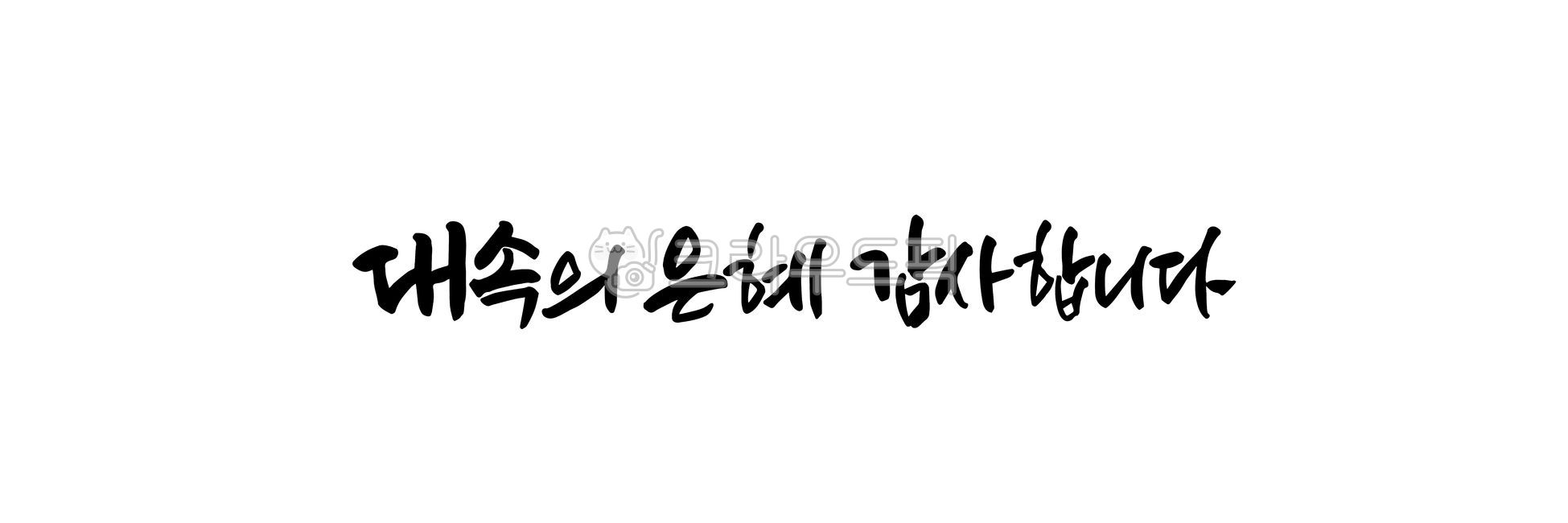 기독교,감사문구,대속의은혜,헌금,감사합니다,은혜,캘리장이,감사봉투글씨,감사손글씨,텍스트,text,캘리그라피